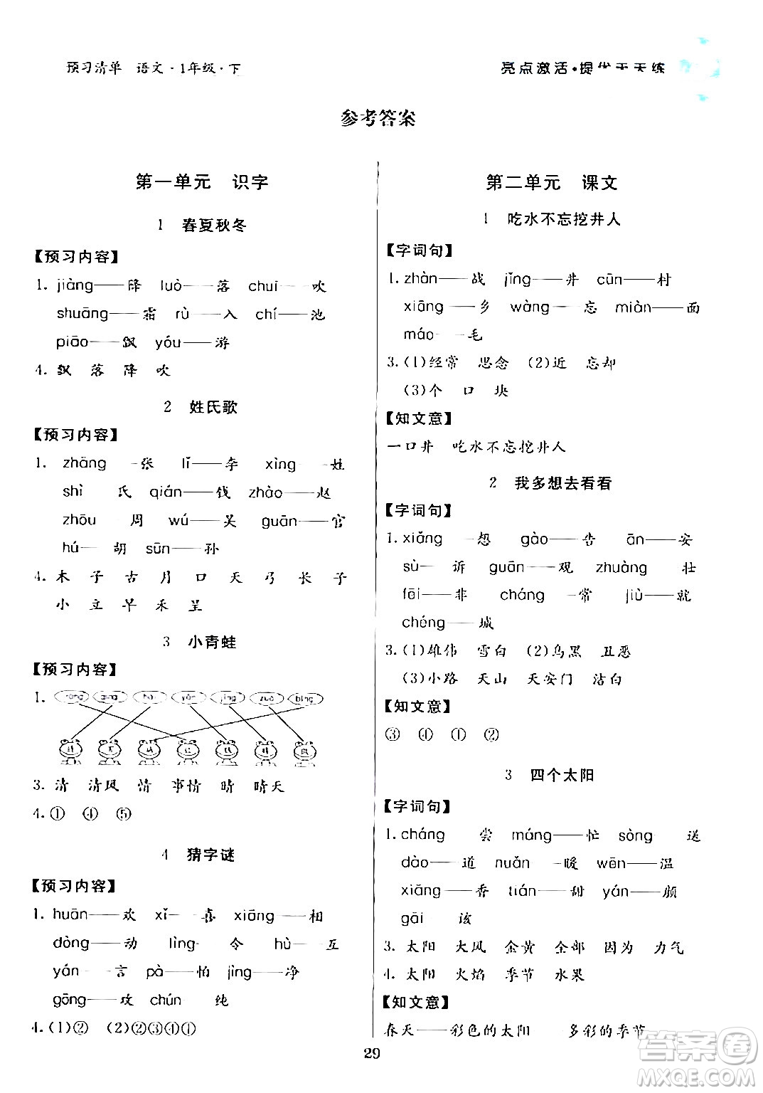 陽光出版社2024年春亮點激活提優(yōu)天天練一年級語文下冊通用版答案