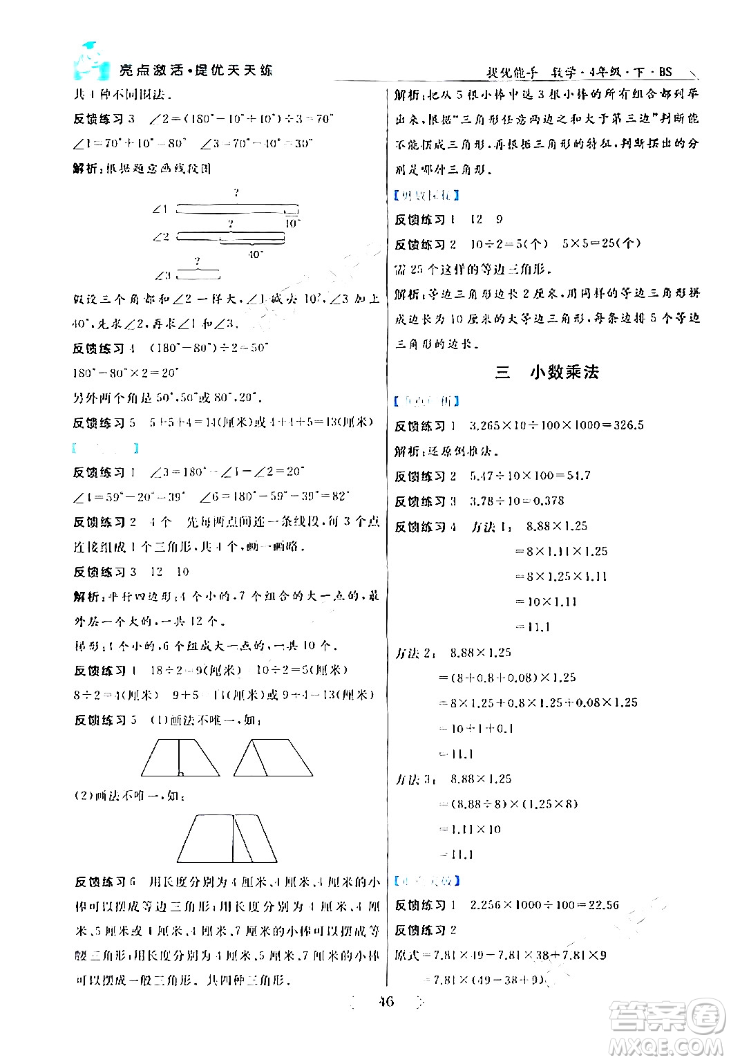 陽光出版社2024年春亮點激活提優(yōu)天天練四年級數(shù)學下冊北師大版答案