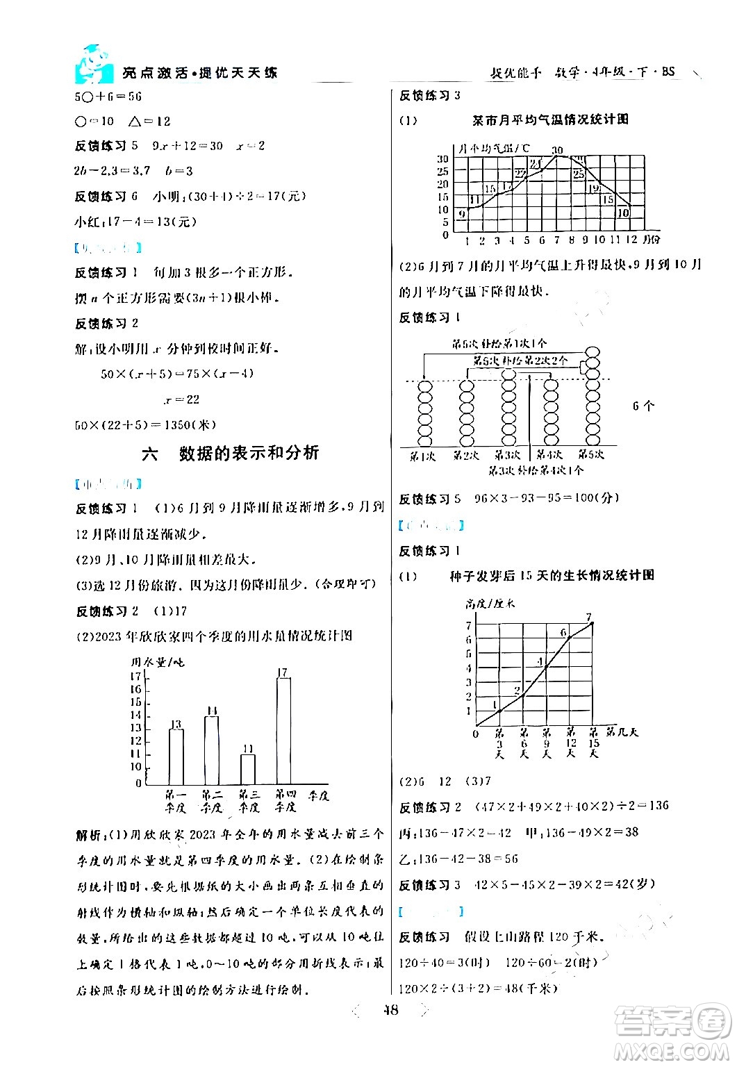 陽光出版社2024年春亮點激活提優(yōu)天天練四年級數(shù)學下冊北師大版答案