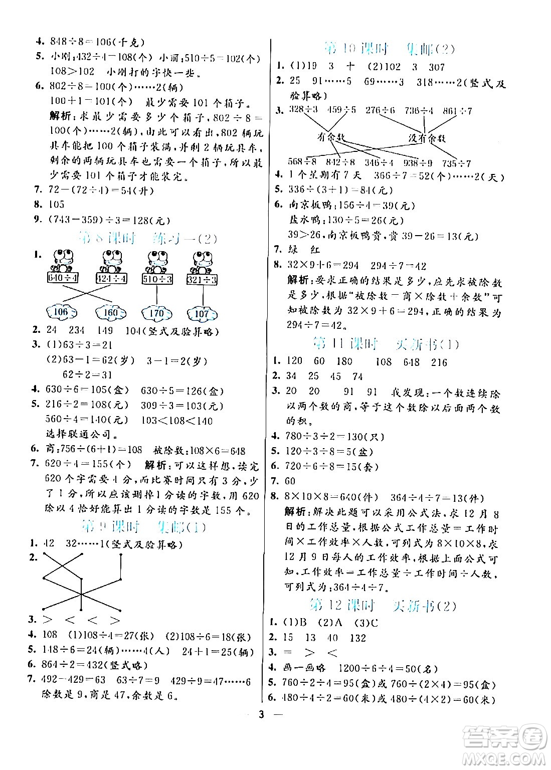 陽光出版社2024年春亮點激活提優(yōu)天天練三年級數(shù)學下冊北師大版答案