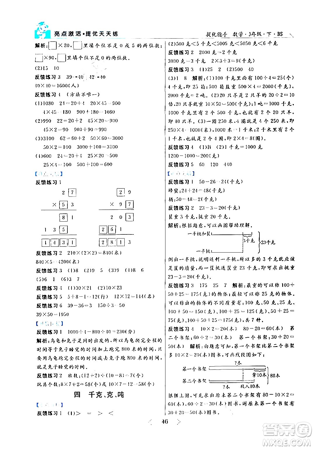 陽光出版社2024年春亮點激活提優(yōu)天天練三年級數(shù)學下冊北師大版答案