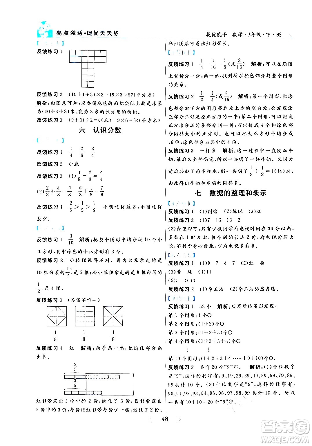 陽光出版社2024年春亮點激活提優(yōu)天天練三年級數(shù)學下冊北師大版答案