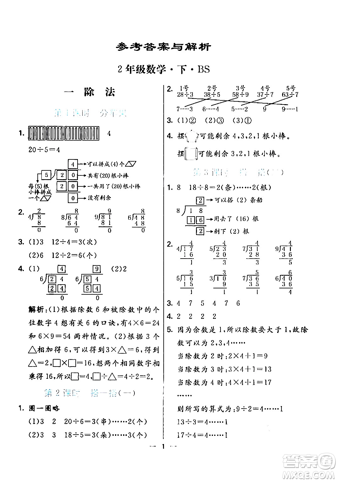 陽光出版社2024年春亮點(diǎn)激活提優(yōu)天天練二年級(jí)數(shù)學(xué)下冊(cè)北師大版答案