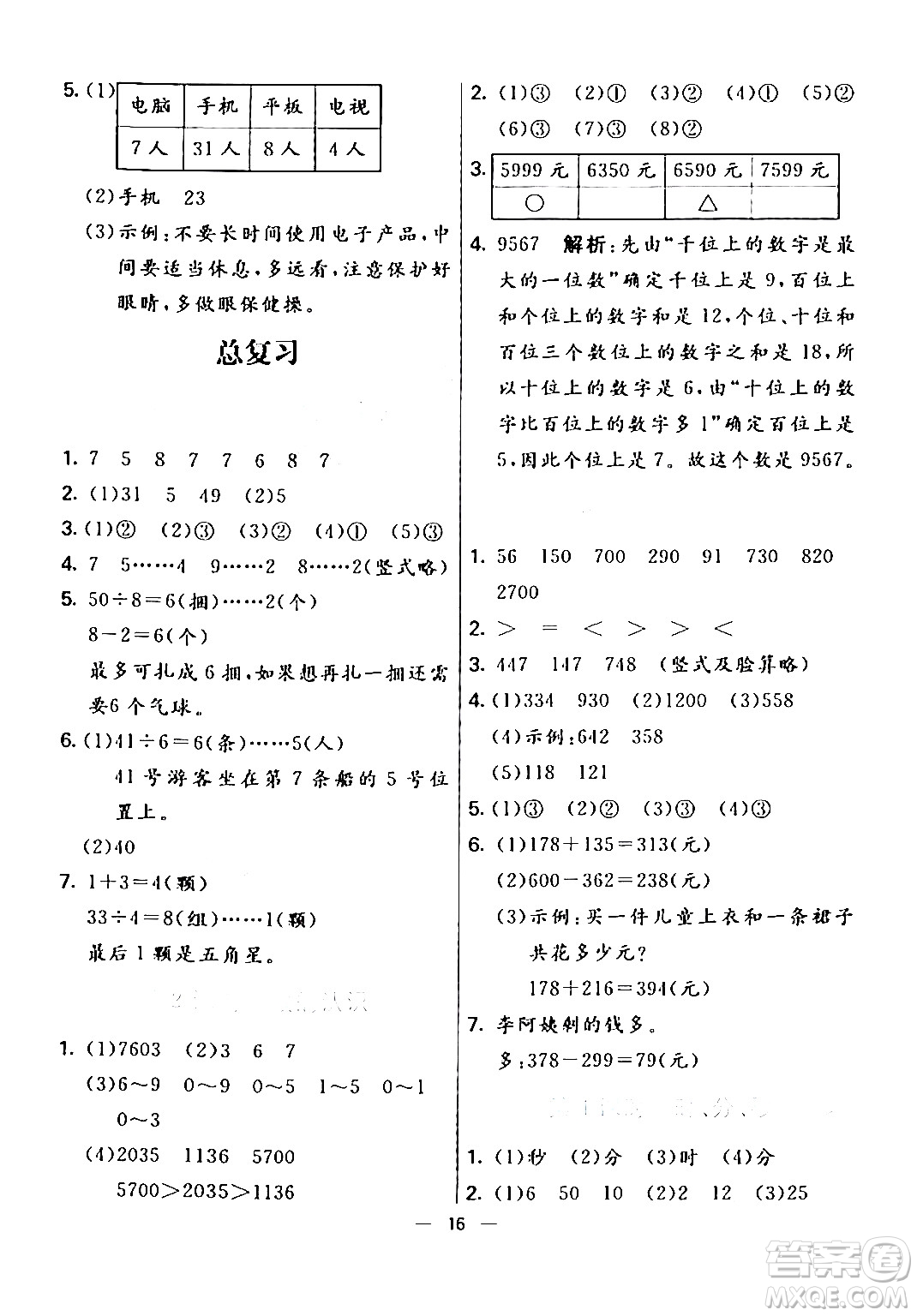 陽光出版社2024年春亮點(diǎn)激活提優(yōu)天天練二年級(jí)數(shù)學(xué)下冊(cè)北師大版答案