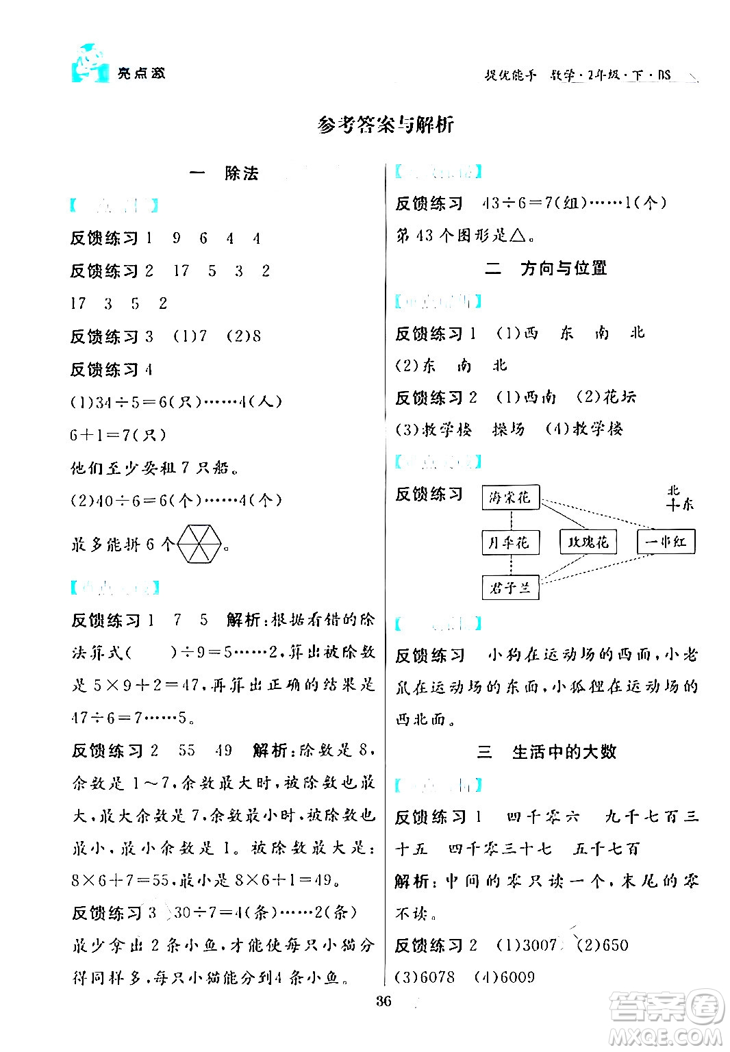 陽光出版社2024年春亮點(diǎn)激活提優(yōu)天天練二年級(jí)數(shù)學(xué)下冊(cè)北師大版答案