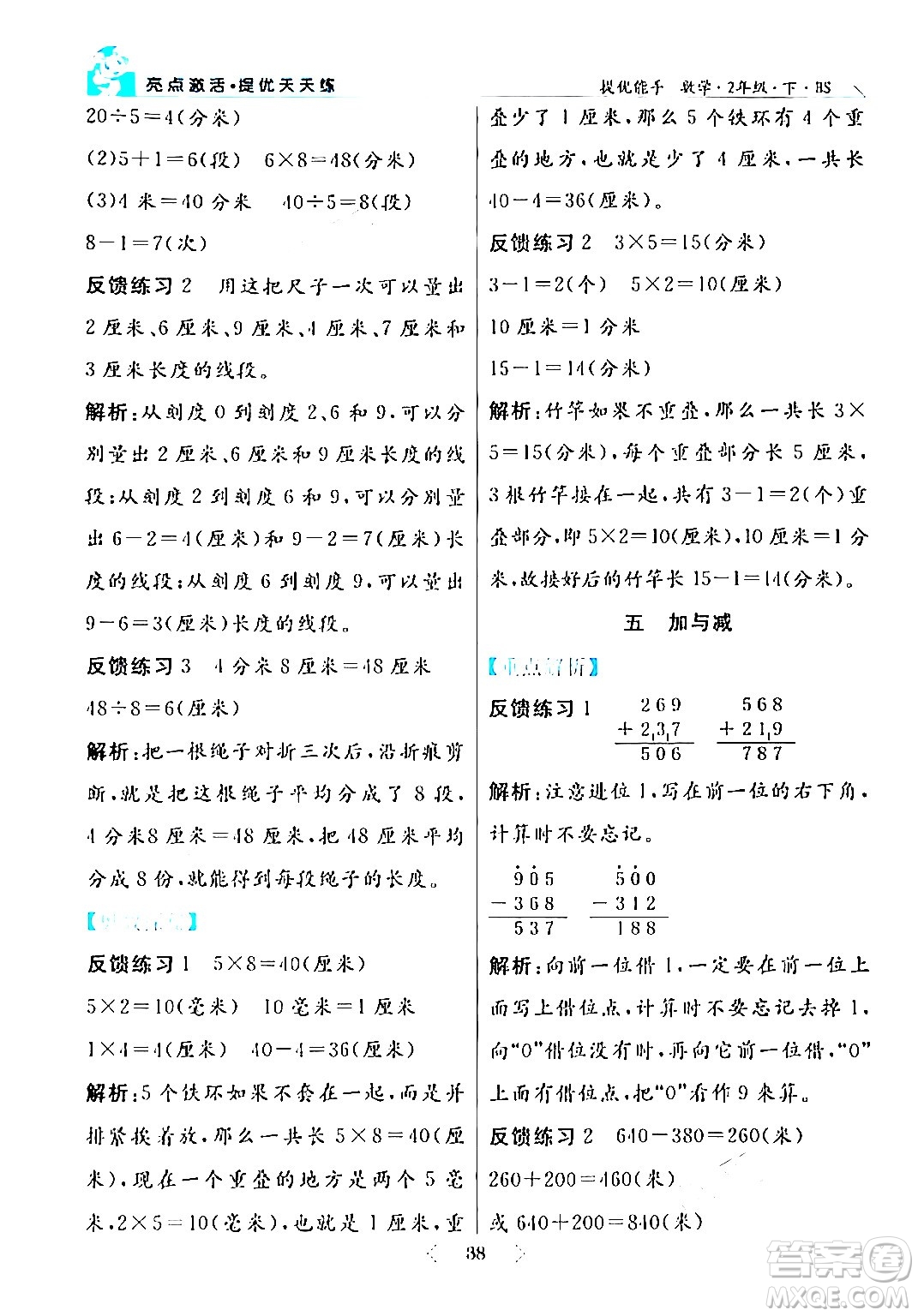 陽光出版社2024年春亮點(diǎn)激活提優(yōu)天天練二年級(jí)數(shù)學(xué)下冊(cè)北師大版答案