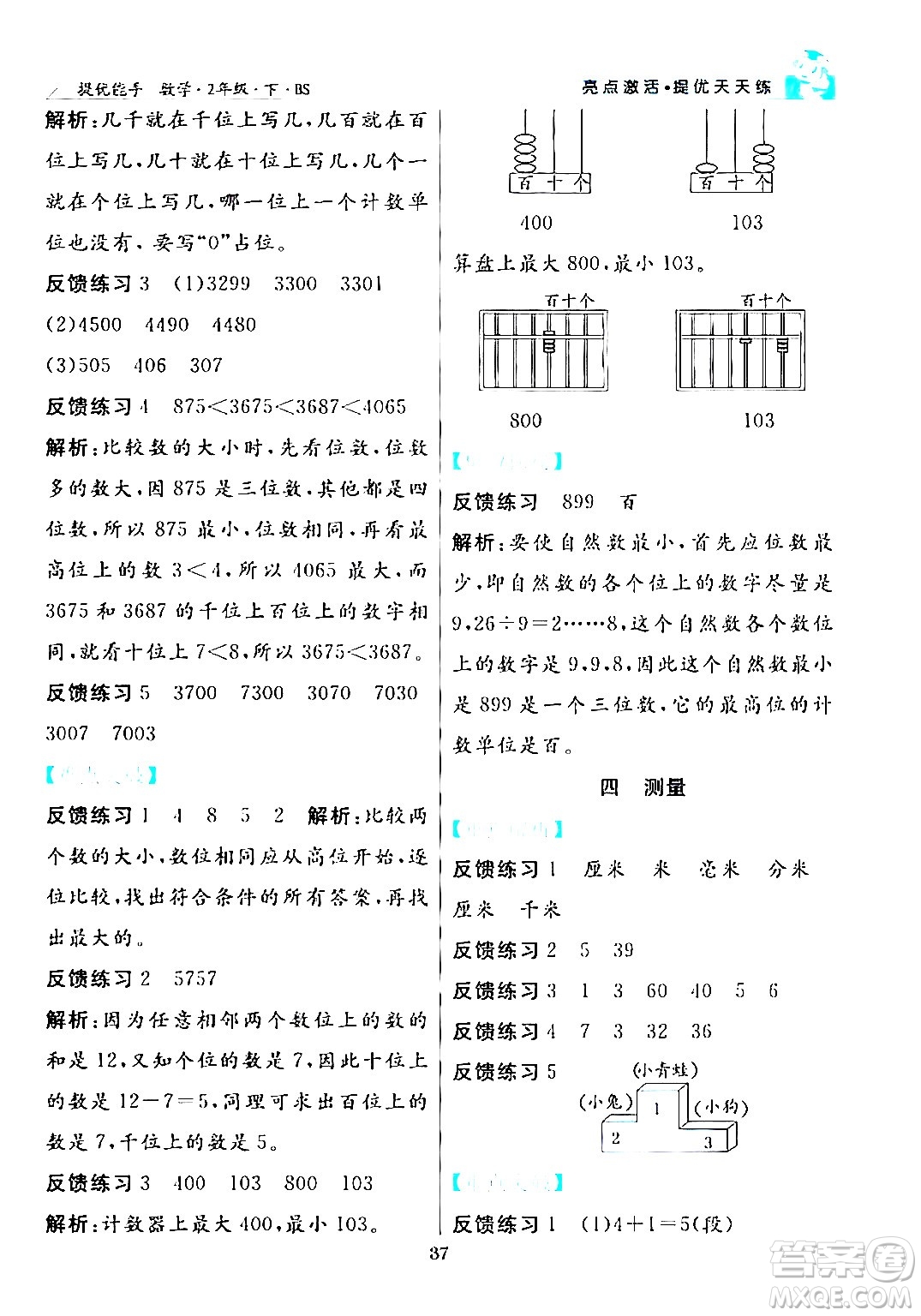 陽光出版社2024年春亮點(diǎn)激活提優(yōu)天天練二年級(jí)數(shù)學(xué)下冊(cè)北師大版答案