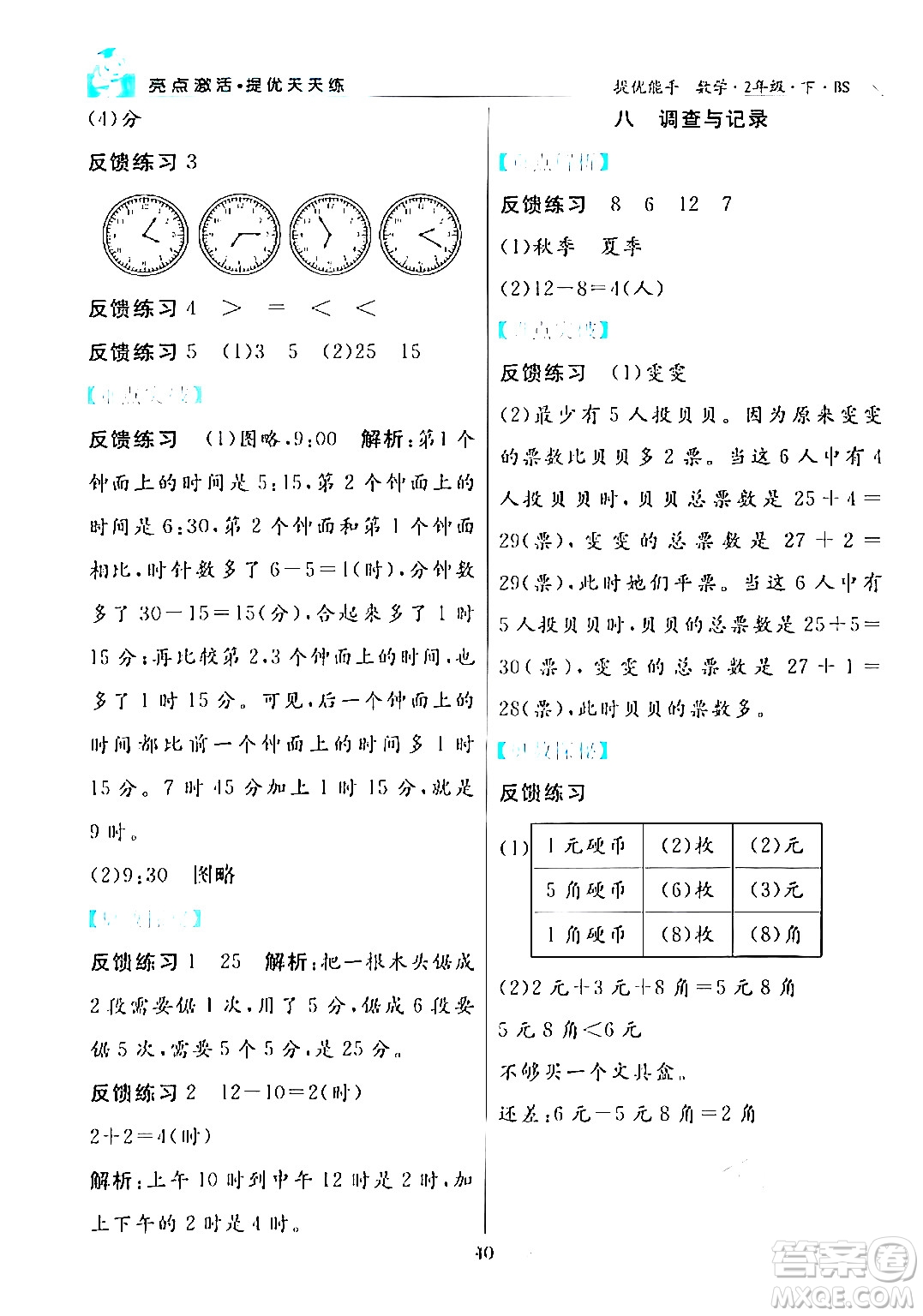 陽光出版社2024年春亮點(diǎn)激活提優(yōu)天天練二年級(jí)數(shù)學(xué)下冊(cè)北師大版答案