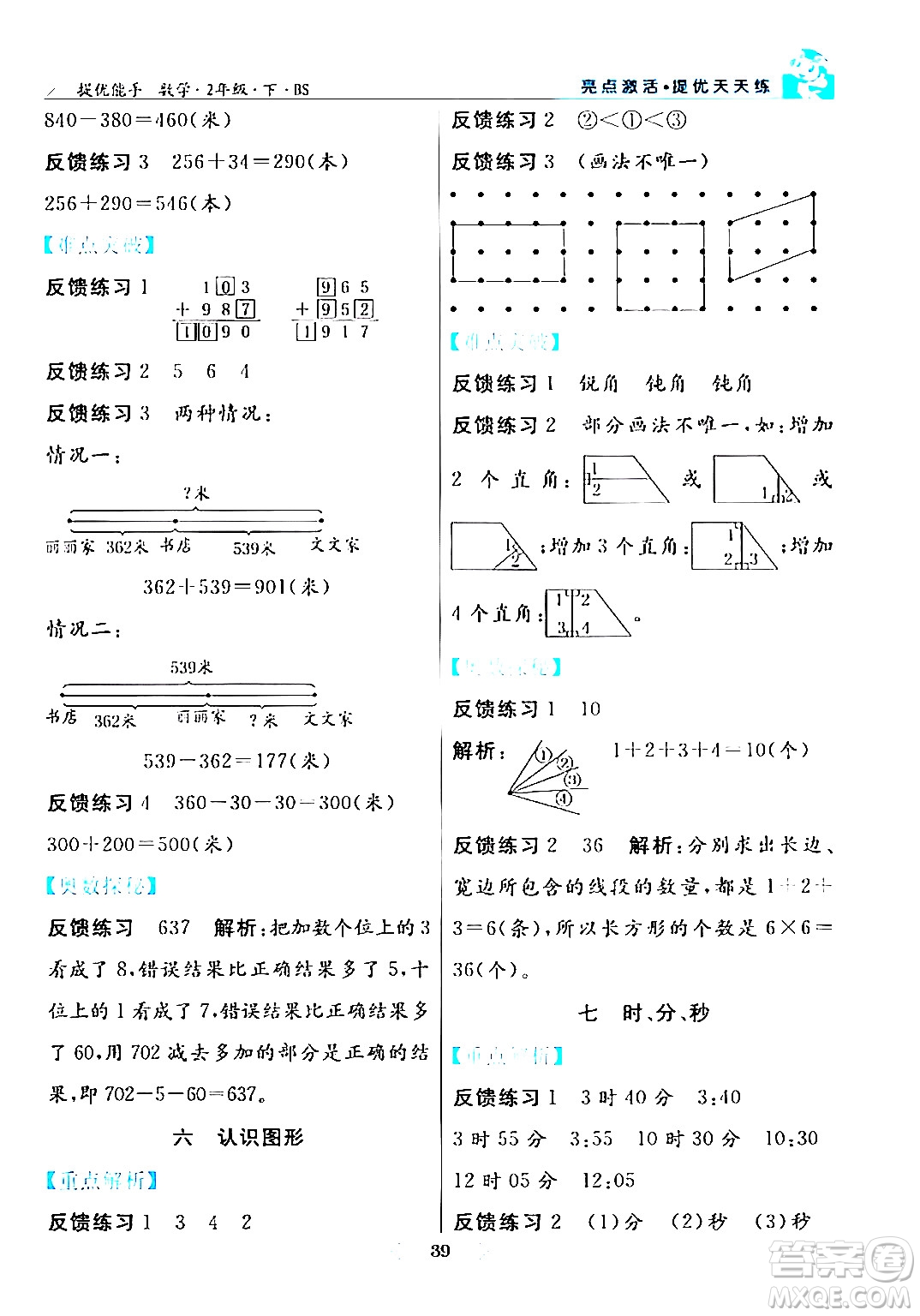 陽光出版社2024年春亮點(diǎn)激活提優(yōu)天天練二年級(jí)數(shù)學(xué)下冊(cè)北師大版答案