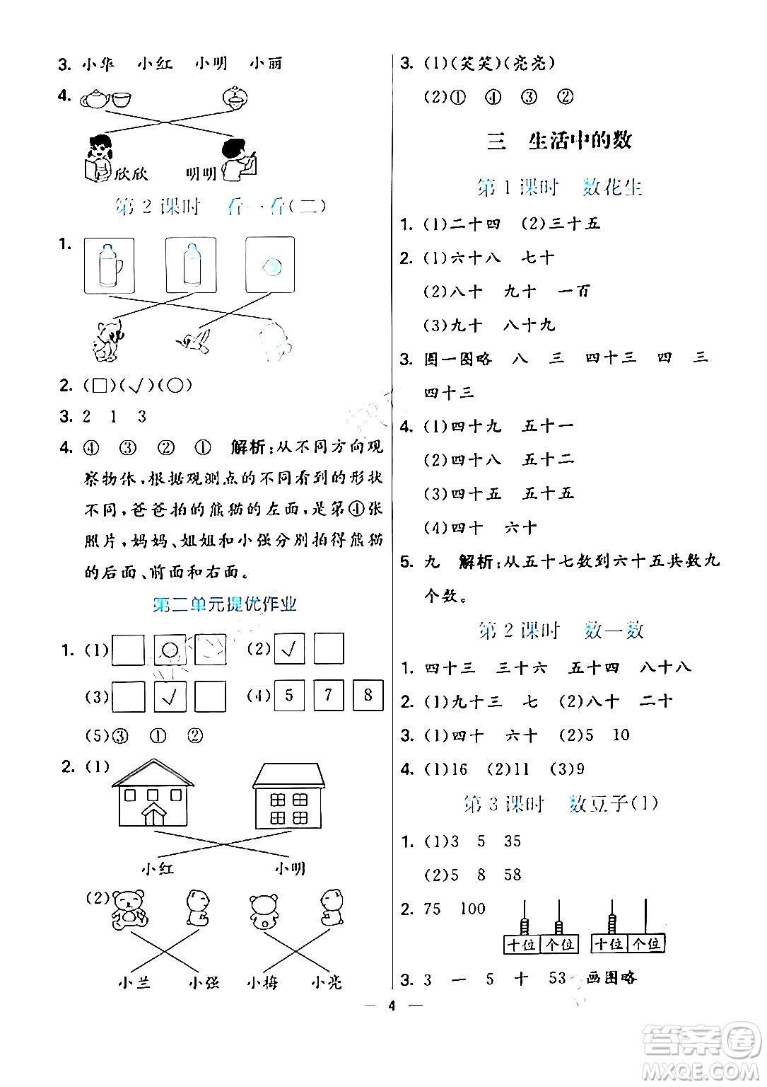 陽(yáng)光出版社2024年春亮點(diǎn)激活提優(yōu)天天練一年級(jí)數(shù)學(xué)下冊(cè)北師大版答案