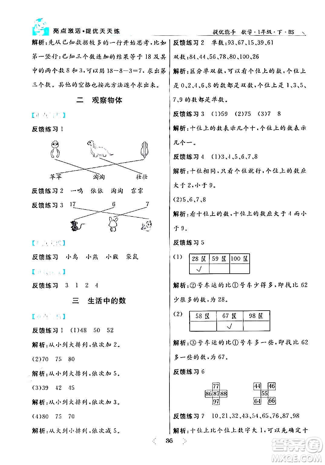 陽(yáng)光出版社2024年春亮點(diǎn)激活提優(yōu)天天練一年級(jí)數(shù)學(xué)下冊(cè)北師大版答案