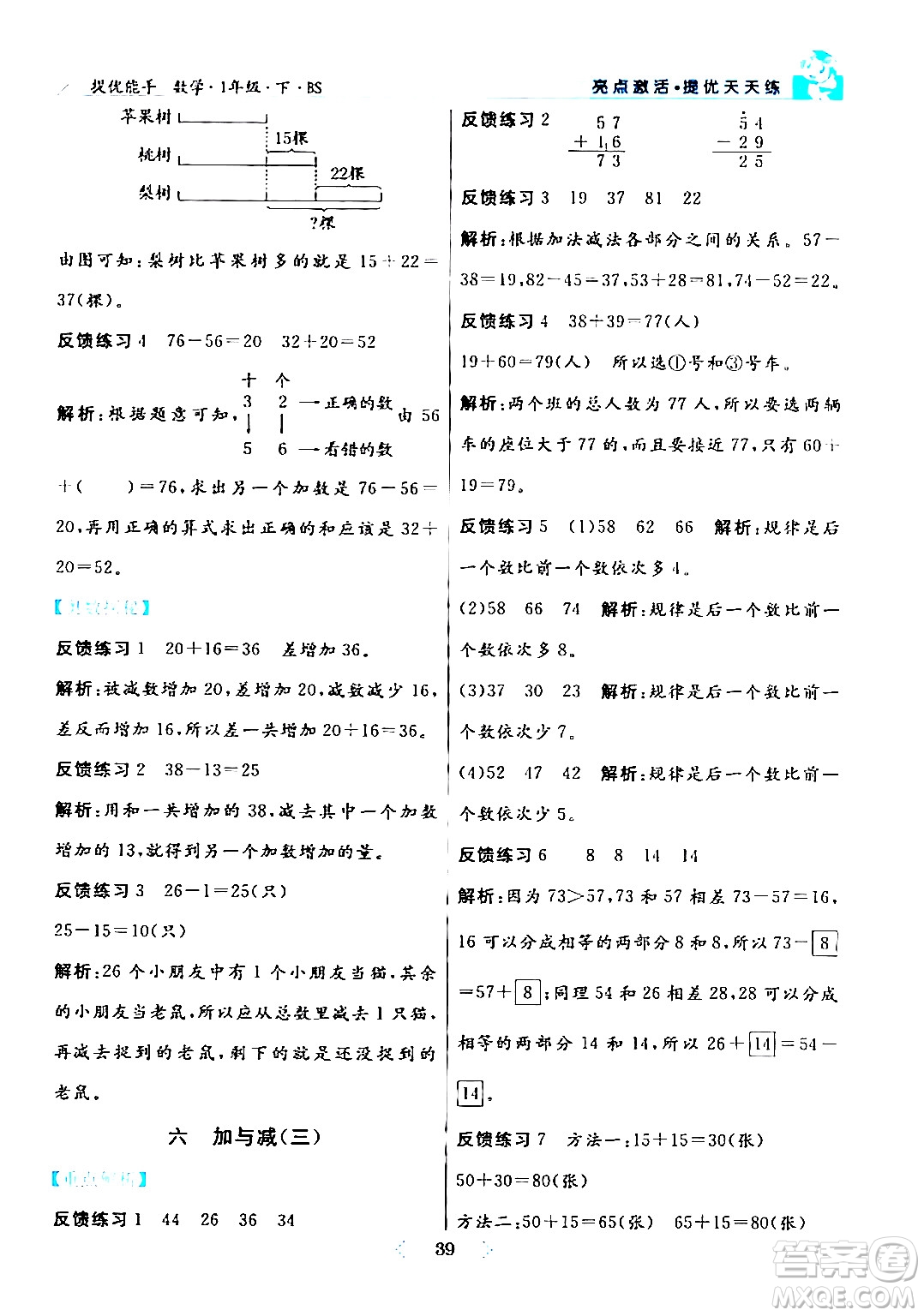 陽(yáng)光出版社2024年春亮點(diǎn)激活提優(yōu)天天練一年級(jí)數(shù)學(xué)下冊(cè)北師大版答案