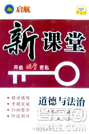 吉林教育出版社2024年春?jiǎn)⒑叫抡n堂九年級(jí)道德與法治下冊(cè)人教版答案