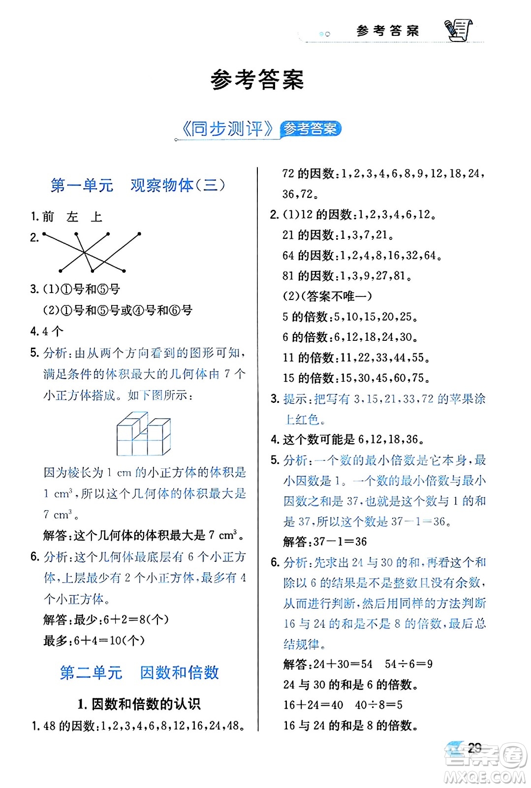 遼海出版社2024年春解透教材五年級數(shù)學(xué)下冊人教版答案