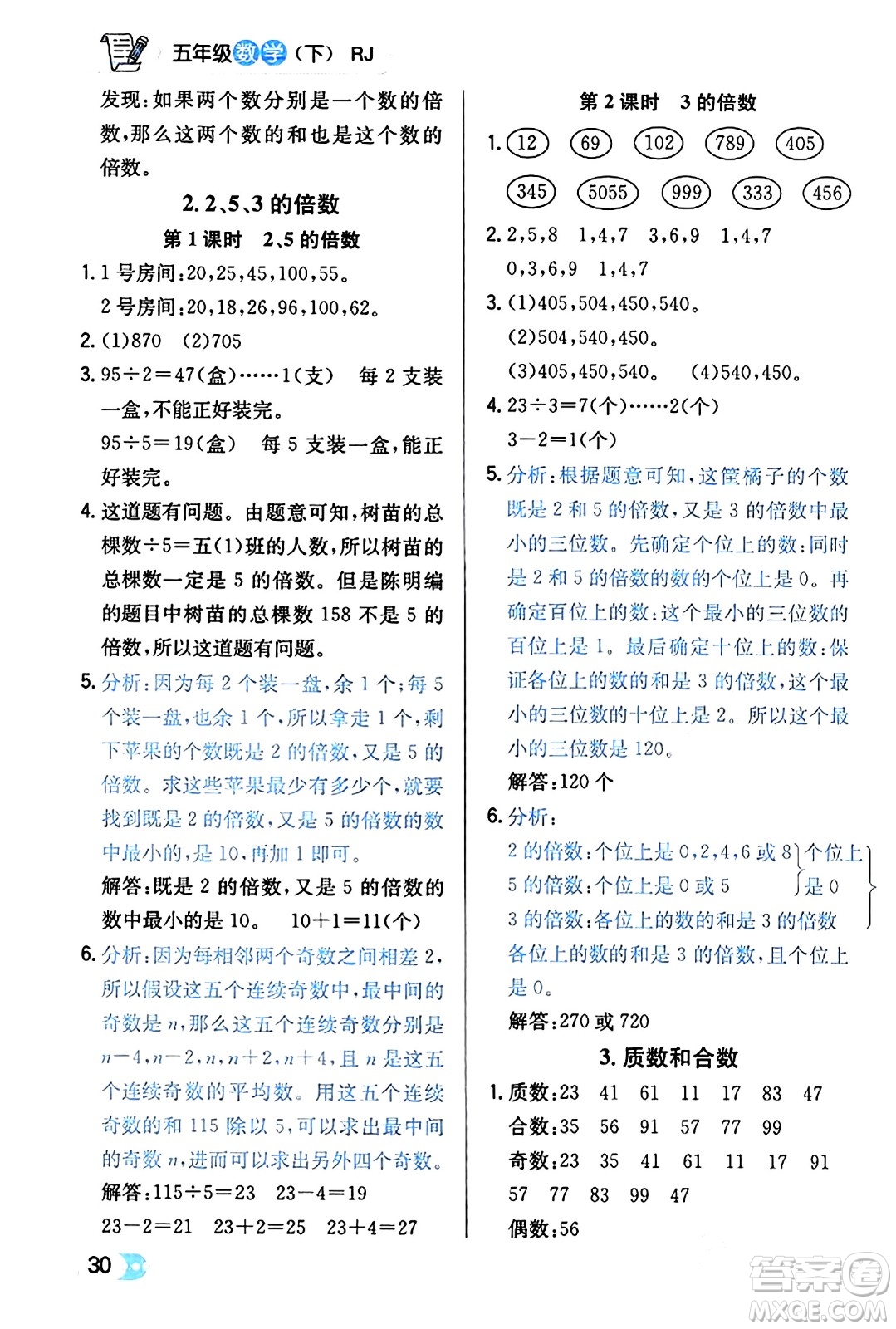 遼海出版社2024年春解透教材五年級數(shù)學(xué)下冊人教版答案