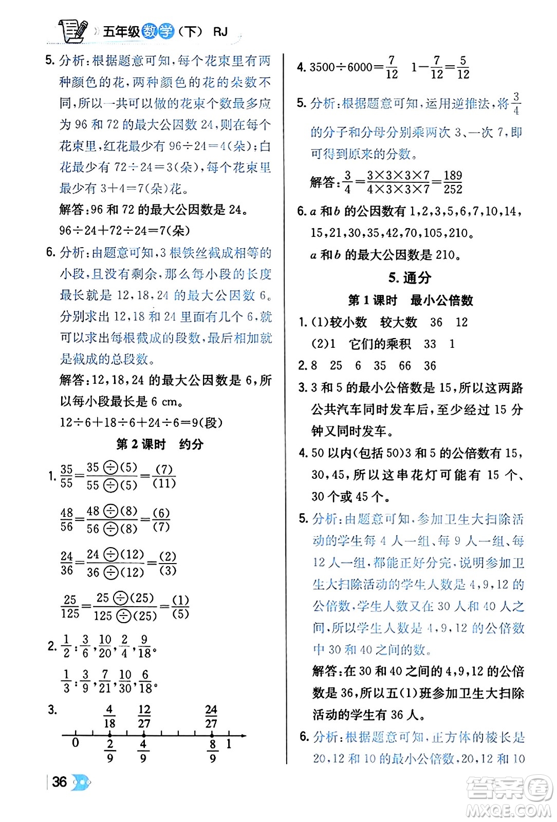 遼海出版社2024年春解透教材五年級數(shù)學(xué)下冊人教版答案