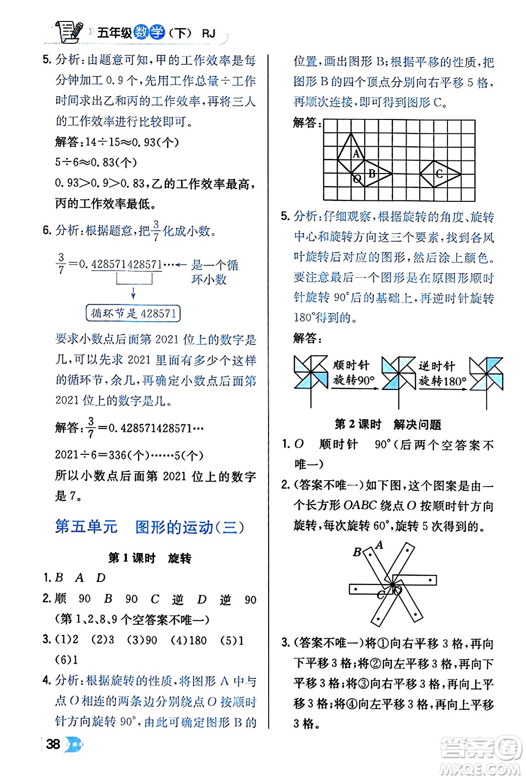 遼海出版社2024年春解透教材五年級數(shù)學(xué)下冊人教版答案