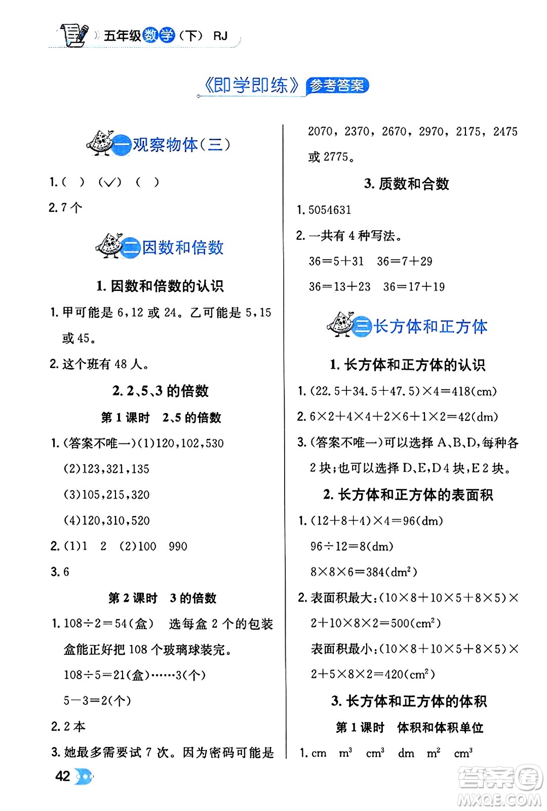 遼海出版社2024年春解透教材五年級數(shù)學(xué)下冊人教版答案