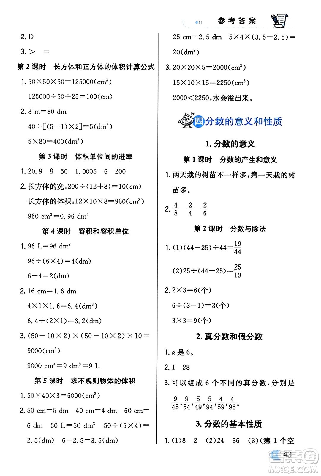 遼海出版社2024年春解透教材五年級數(shù)學(xué)下冊人教版答案