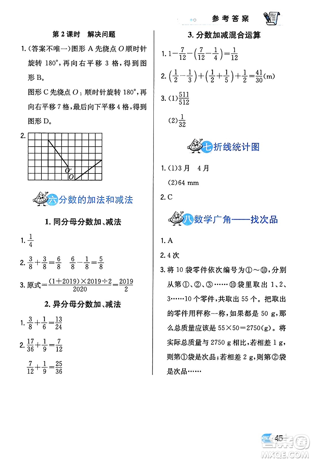 遼海出版社2024年春解透教材五年級數(shù)學(xué)下冊人教版答案