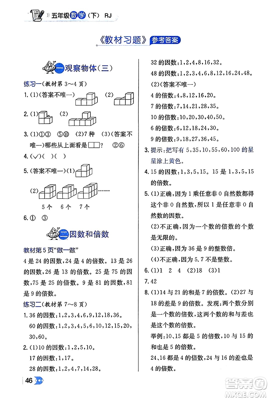 遼海出版社2024年春解透教材五年級數(shù)學(xué)下冊人教版答案