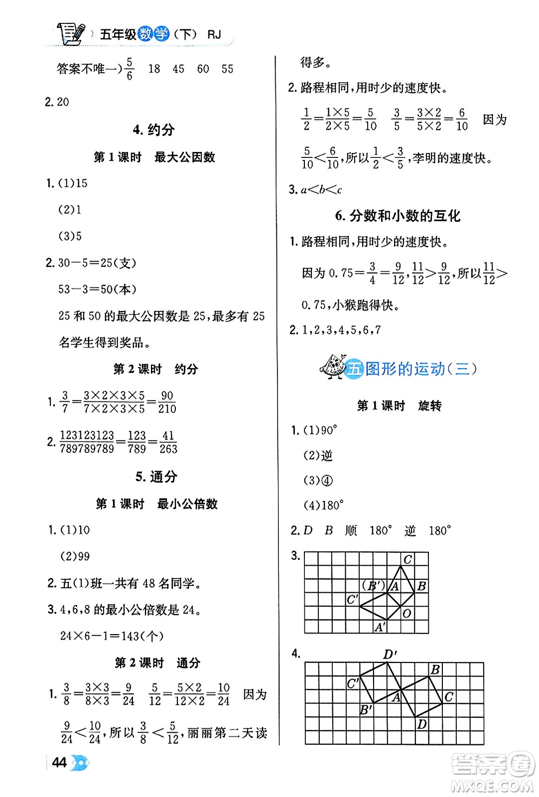 遼海出版社2024年春解透教材五年級數(shù)學(xué)下冊人教版答案