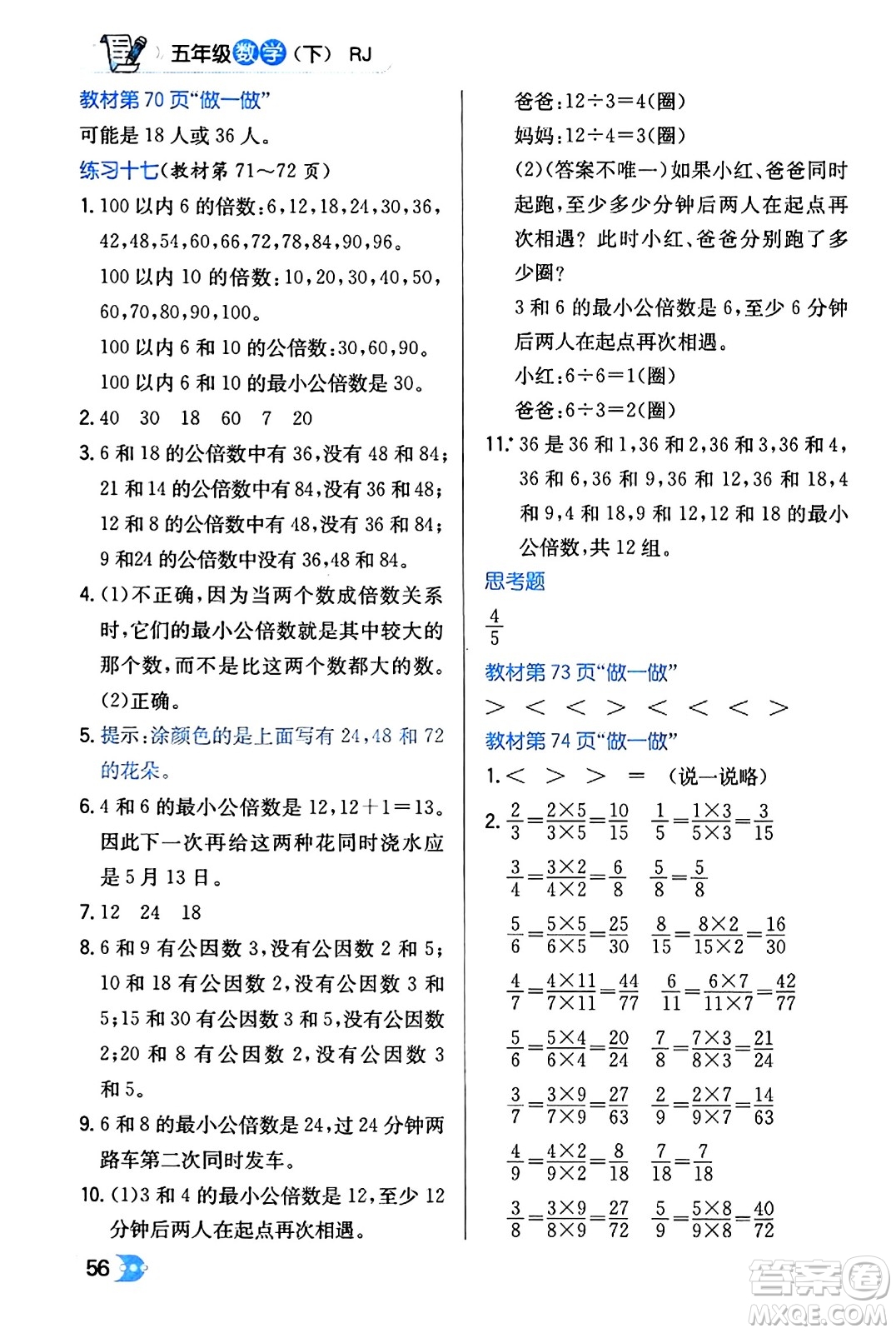 遼海出版社2024年春解透教材五年級數(shù)學(xué)下冊人教版答案