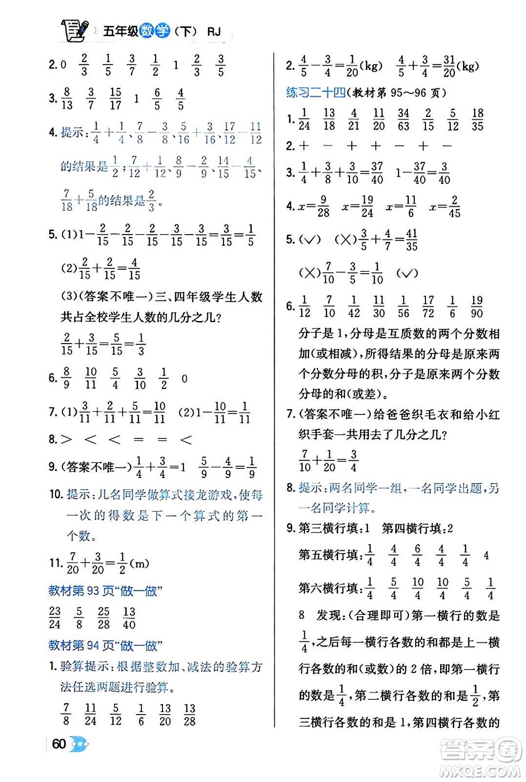 遼海出版社2024年春解透教材五年級數(shù)學(xué)下冊人教版答案