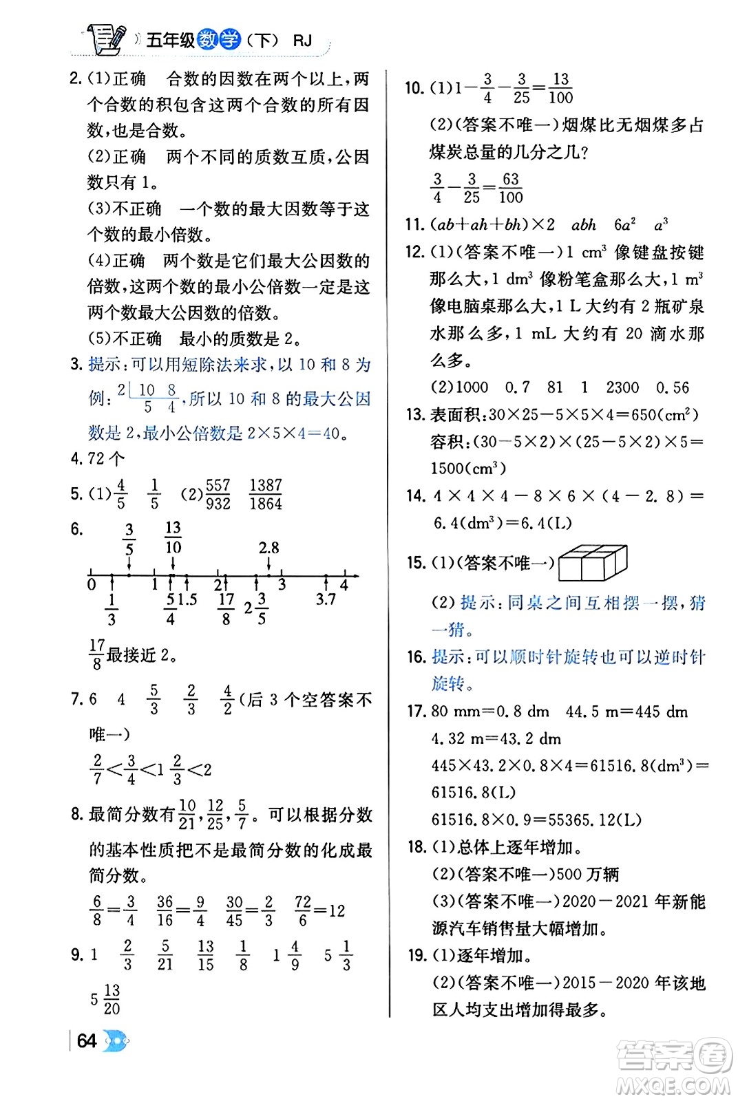 遼海出版社2024年春解透教材五年級數(shù)學(xué)下冊人教版答案