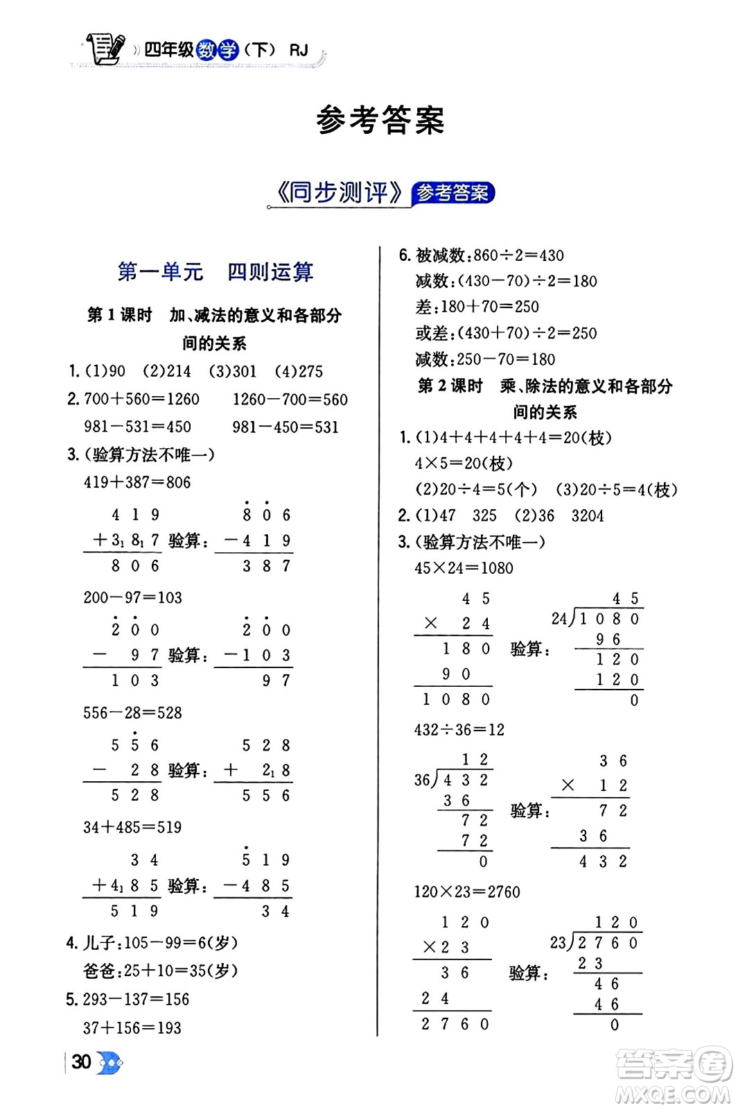 遼海出版社2024年春解透教材四年級數(shù)學(xué)下冊人教版答案