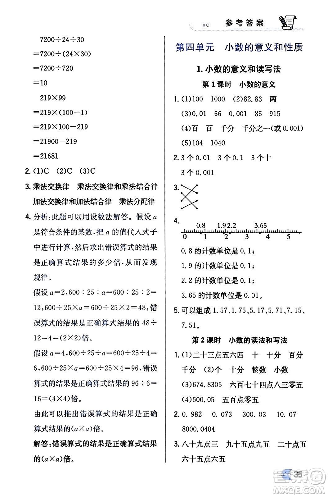 遼海出版社2024年春解透教材四年級數(shù)學(xué)下冊人教版答案