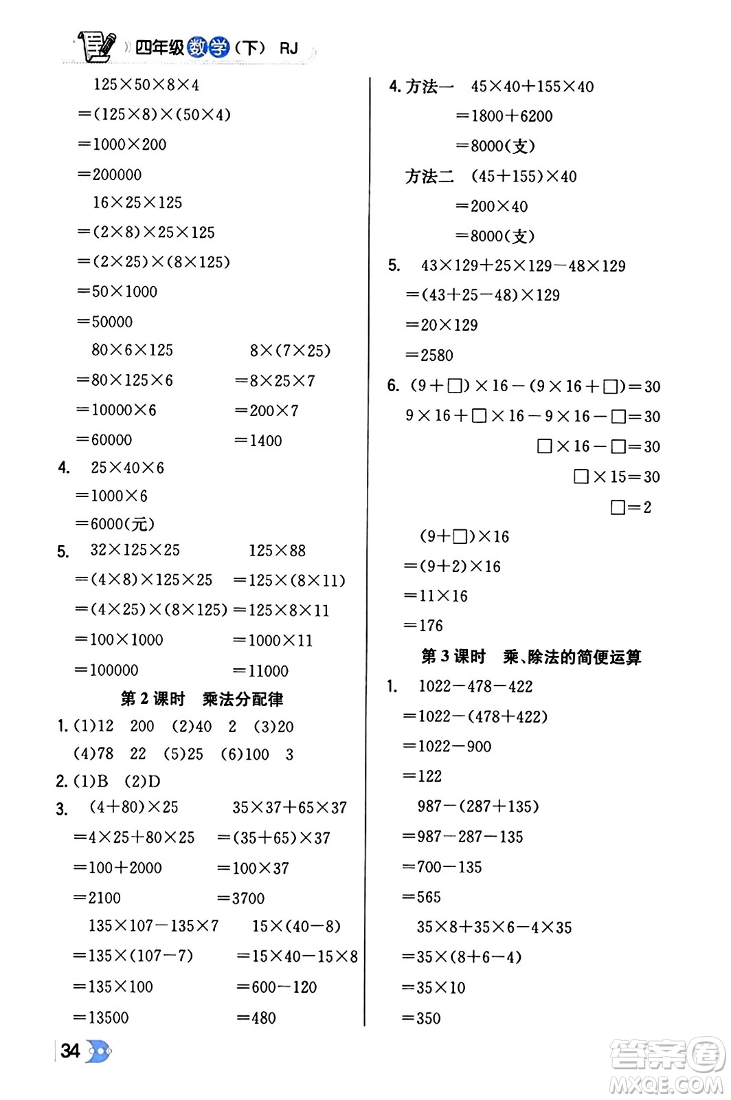 遼海出版社2024年春解透教材四年級數(shù)學(xué)下冊人教版答案