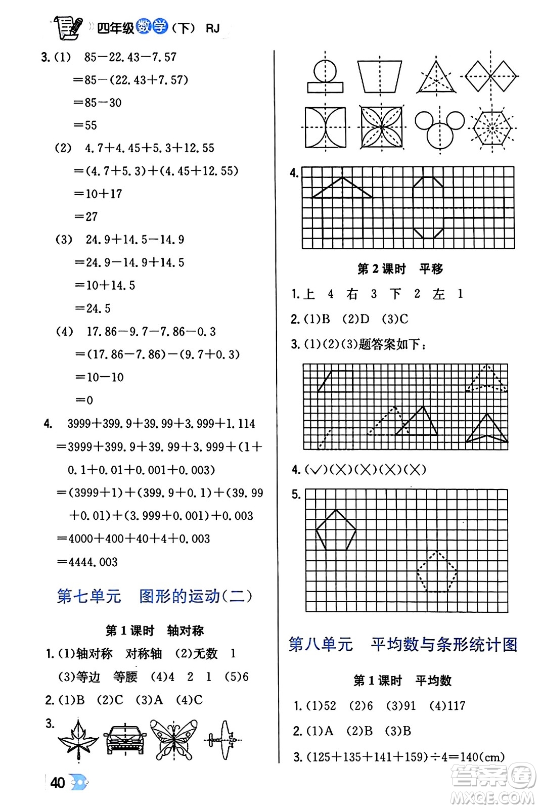 遼海出版社2024年春解透教材四年級數(shù)學(xué)下冊人教版答案