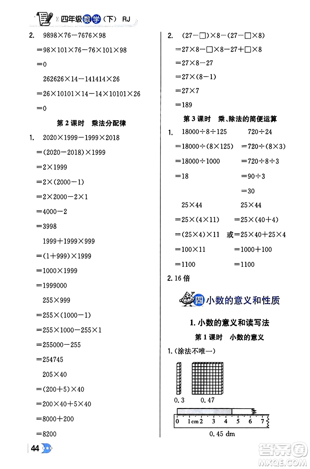 遼海出版社2024年春解透教材四年級數(shù)學(xué)下冊人教版答案