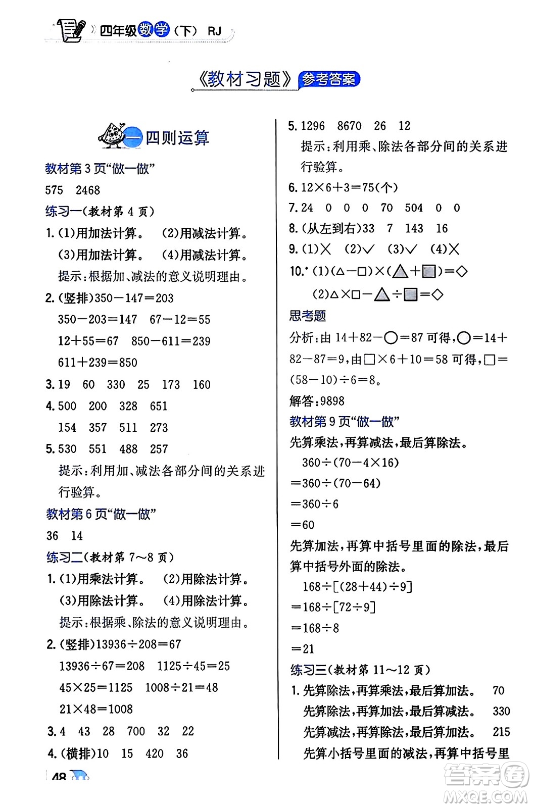 遼海出版社2024年春解透教材四年級數(shù)學(xué)下冊人教版答案