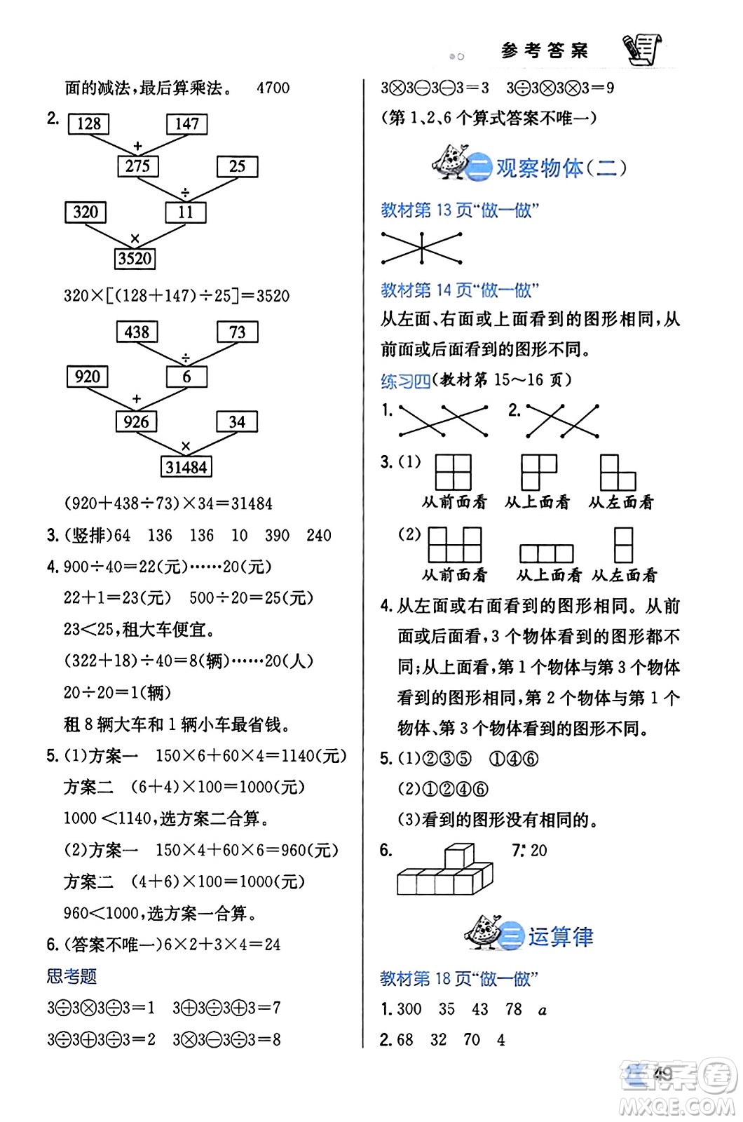 遼海出版社2024年春解透教材四年級數(shù)學(xué)下冊人教版答案