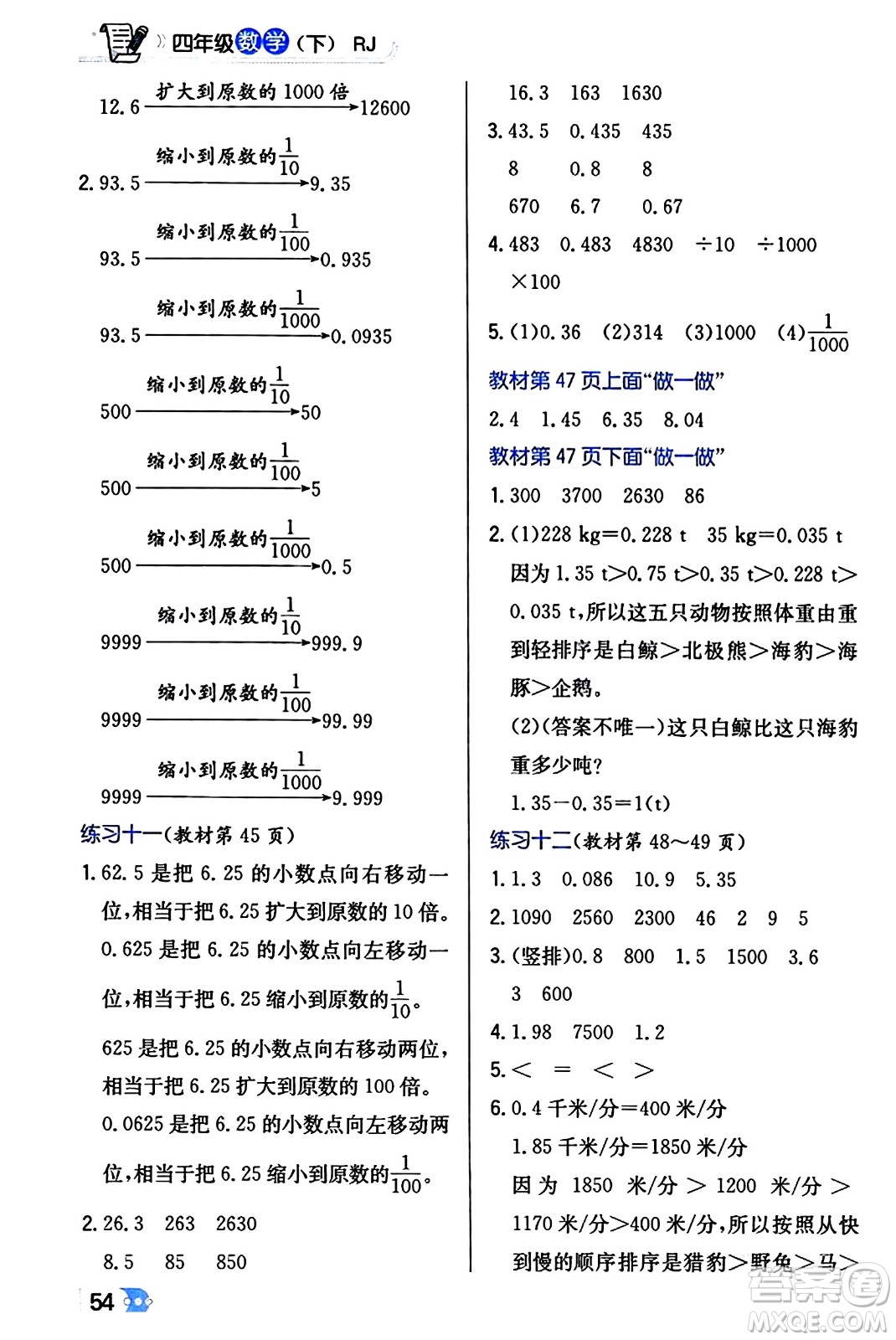 遼海出版社2024年春解透教材四年級數(shù)學(xué)下冊人教版答案