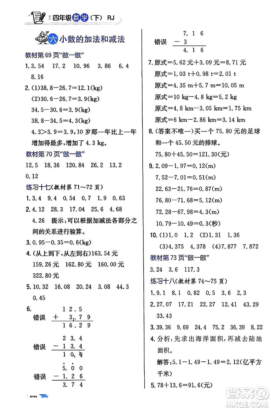 遼海出版社2024年春解透教材四年級數(shù)學(xué)下冊人教版答案