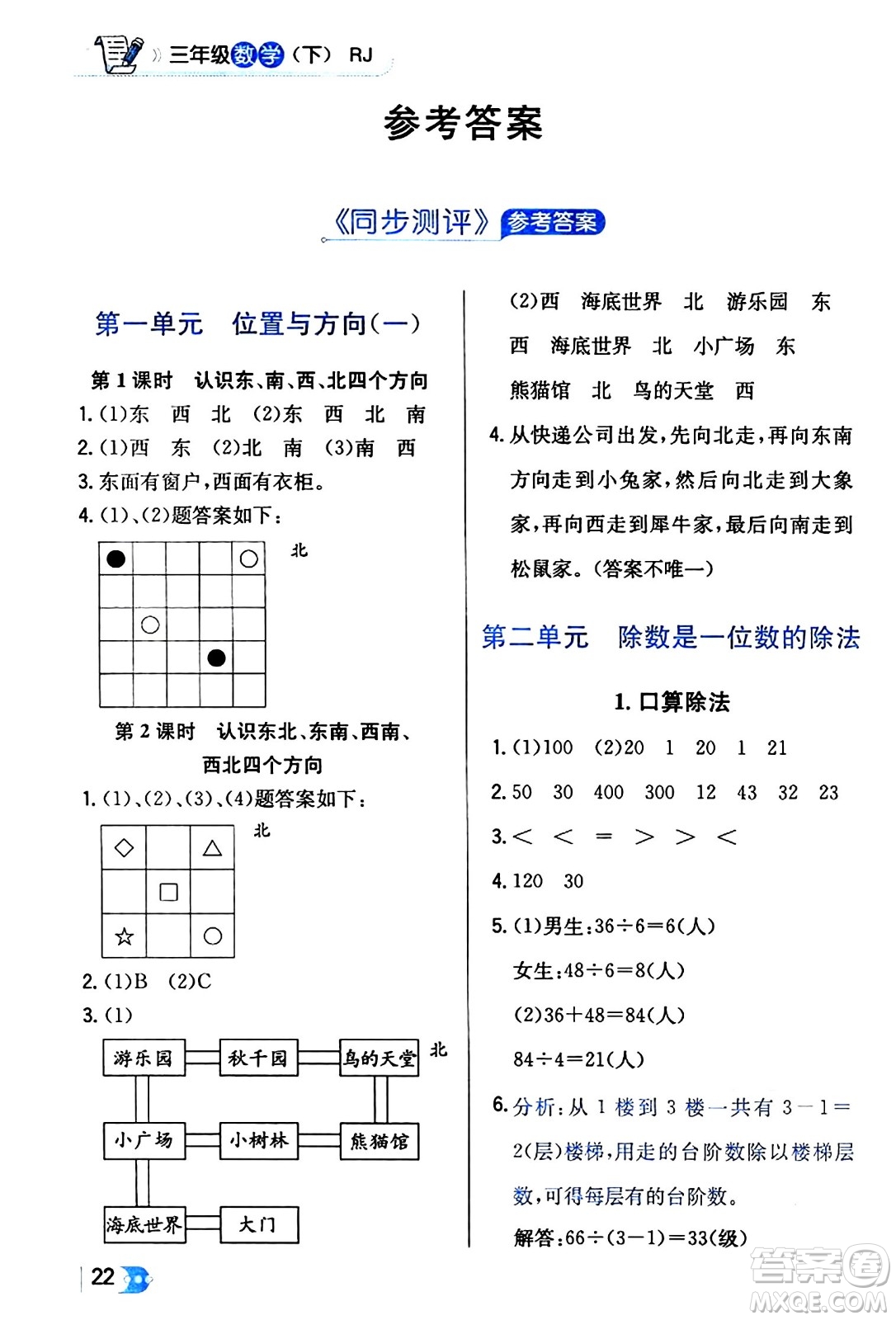 遼海出版社2024年春解透教材三年級數(shù)學(xué)下冊人教版答案