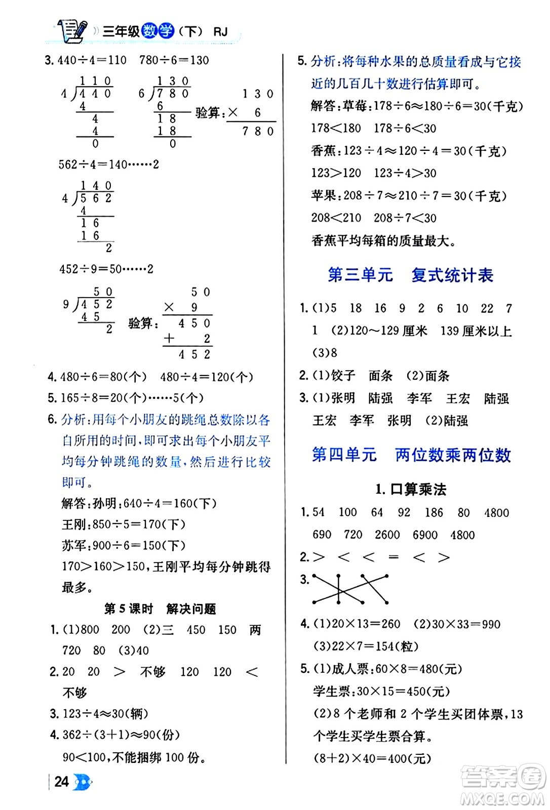 遼海出版社2024年春解透教材三年級數(shù)學(xué)下冊人教版答案