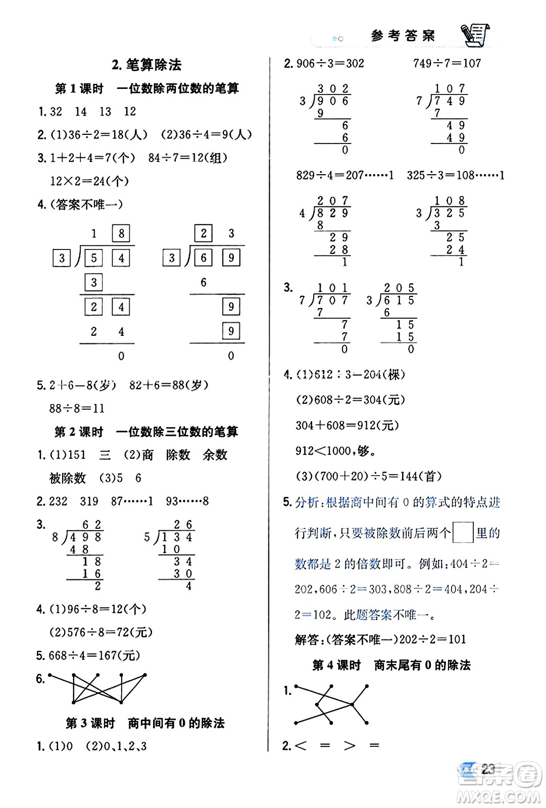 遼海出版社2024年春解透教材三年級數(shù)學(xué)下冊人教版答案