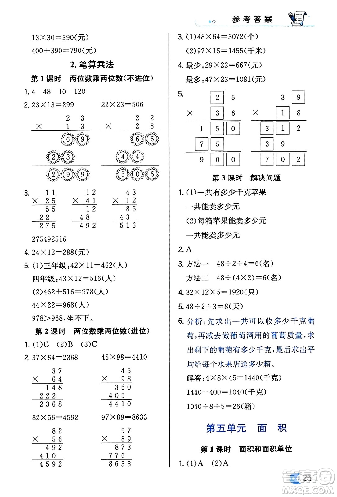 遼海出版社2024年春解透教材三年級數(shù)學(xué)下冊人教版答案