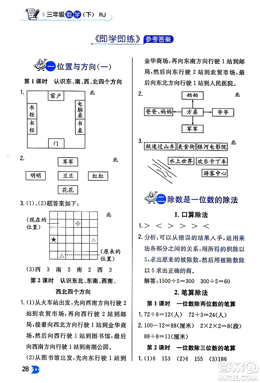 遼海出版社2024年春解透教材三年級數(shù)學(xué)下冊人教版答案