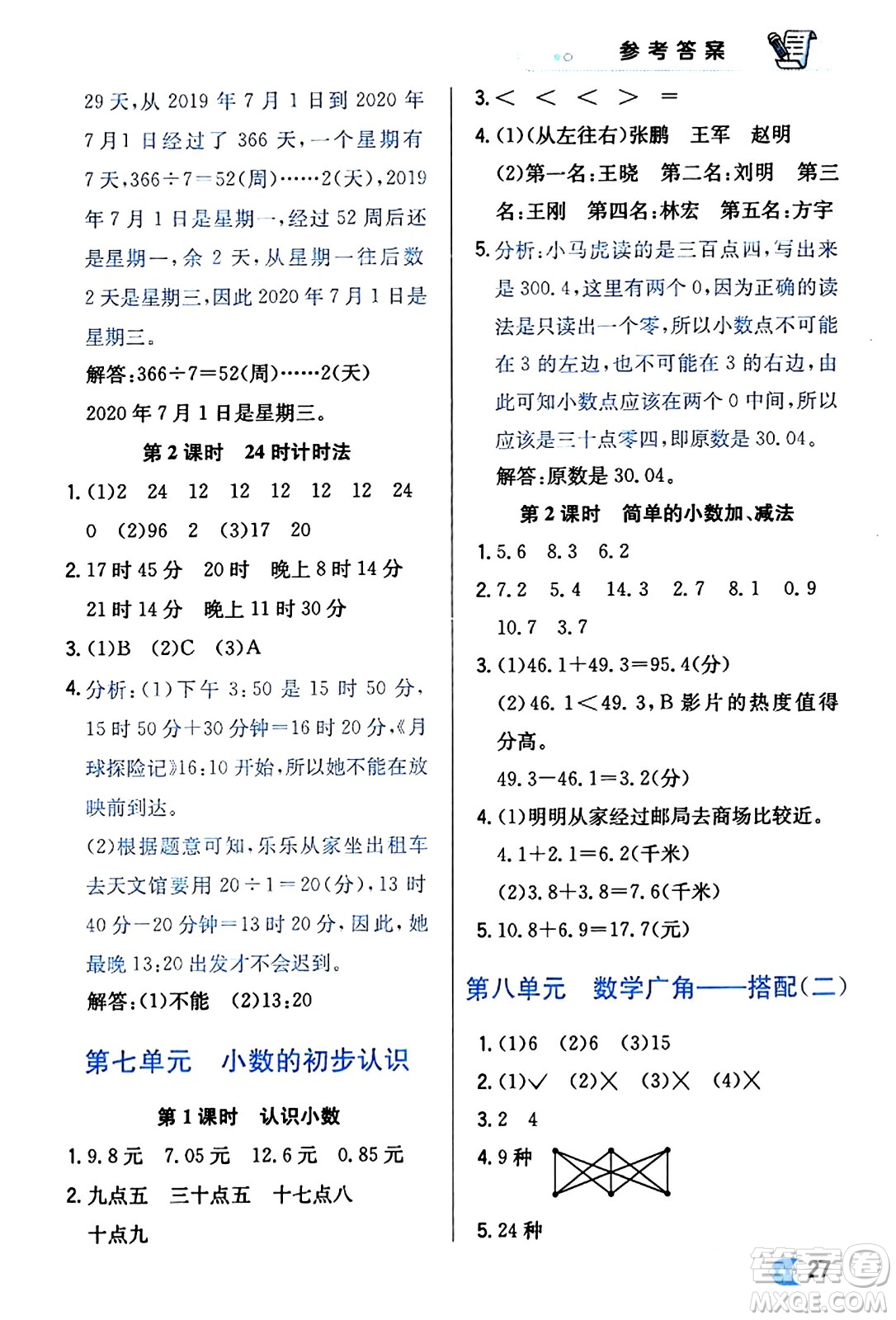 遼海出版社2024年春解透教材三年級數(shù)學(xué)下冊人教版答案