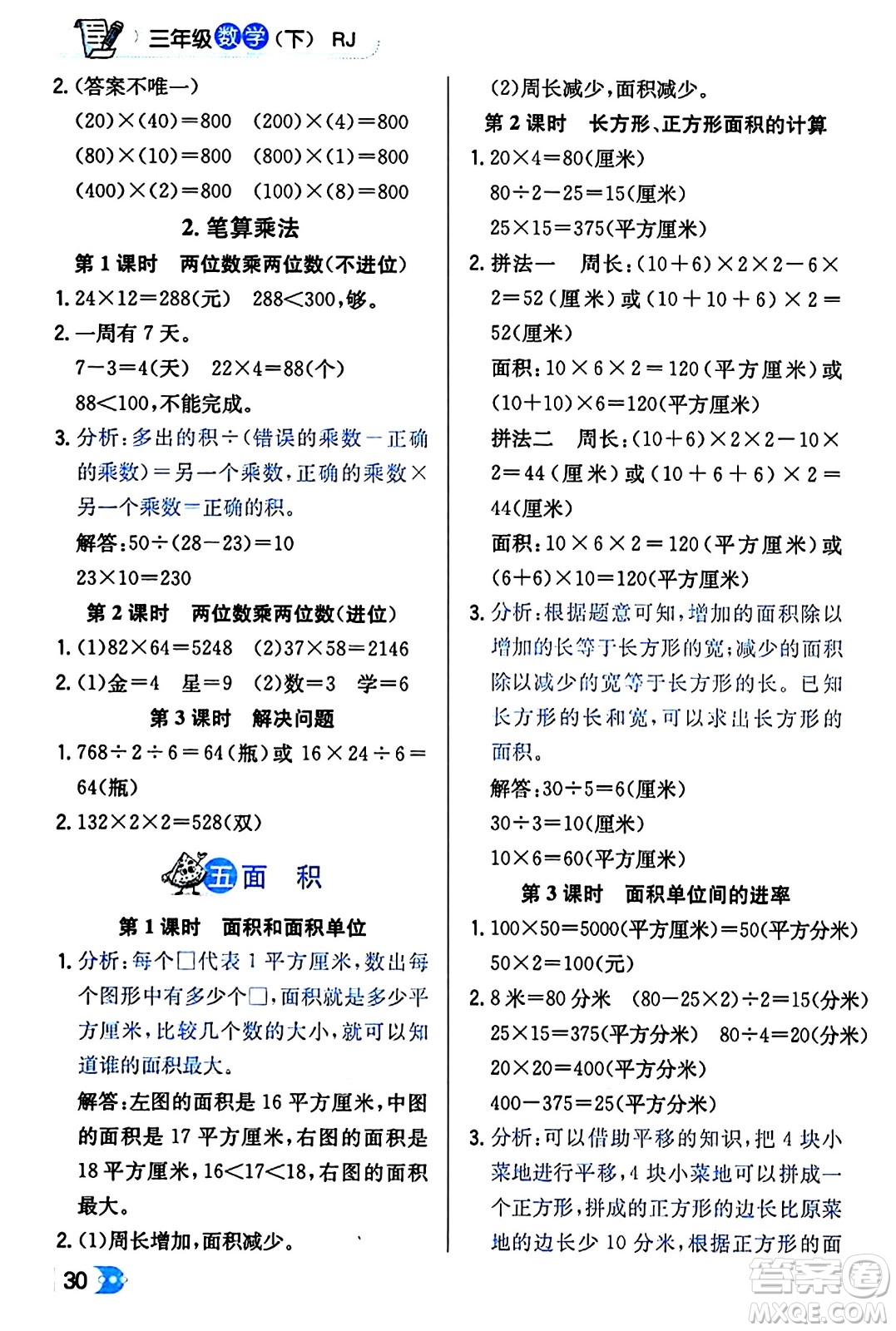 遼海出版社2024年春解透教材三年級數(shù)學(xué)下冊人教版答案