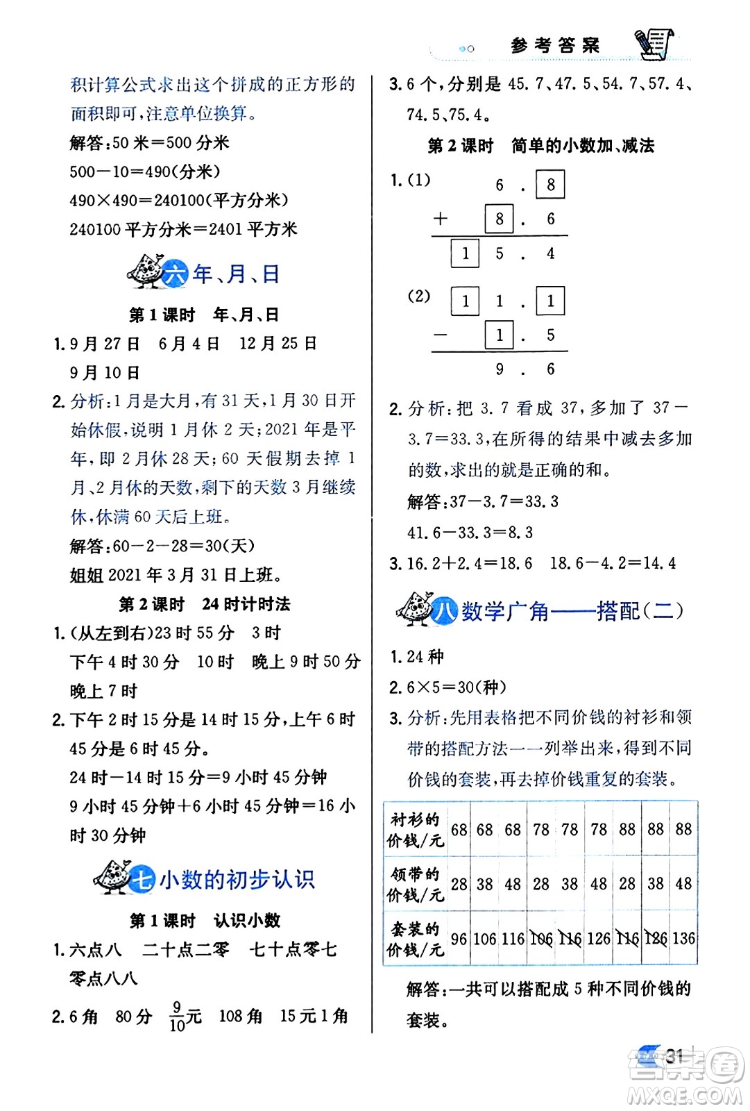 遼海出版社2024年春解透教材三年級數(shù)學(xué)下冊人教版答案