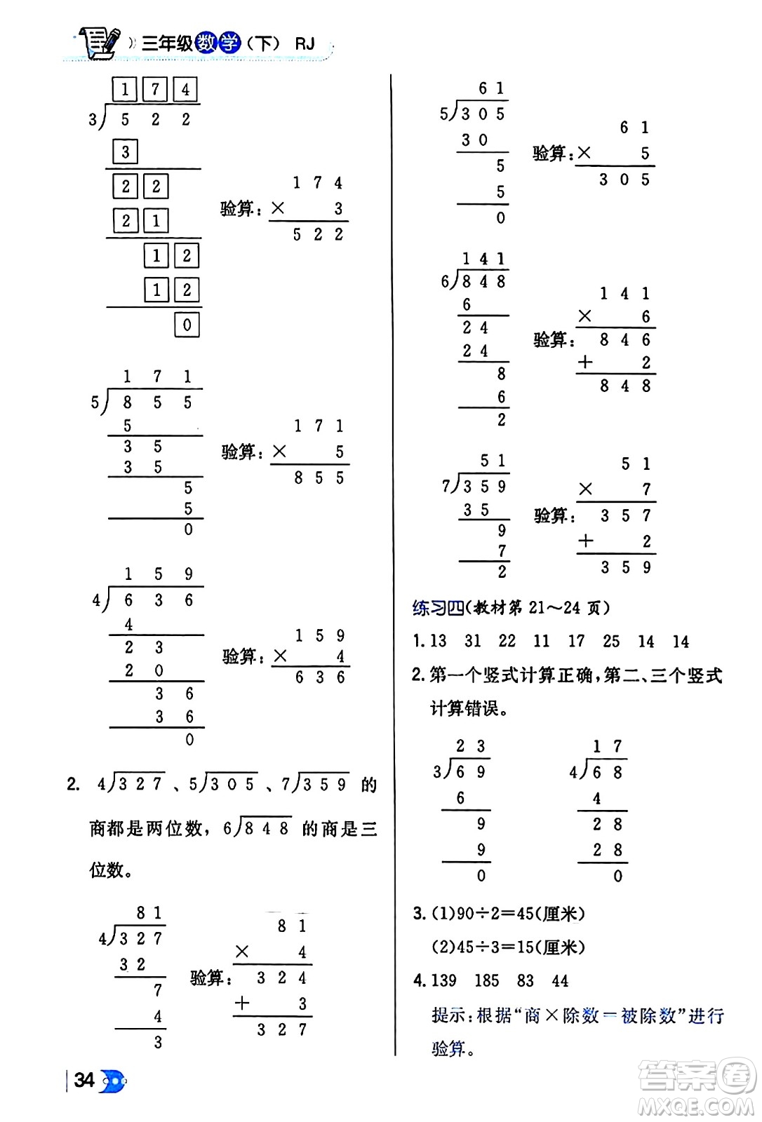 遼海出版社2024年春解透教材三年級數(shù)學(xué)下冊人教版答案