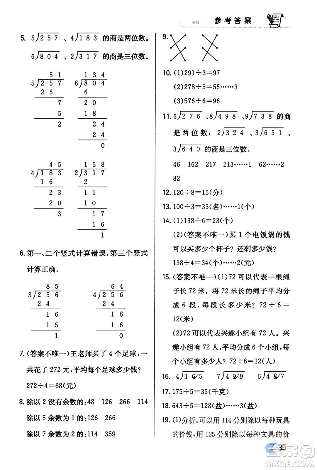 遼海出版社2024年春解透教材三年級數(shù)學(xué)下冊人教版答案