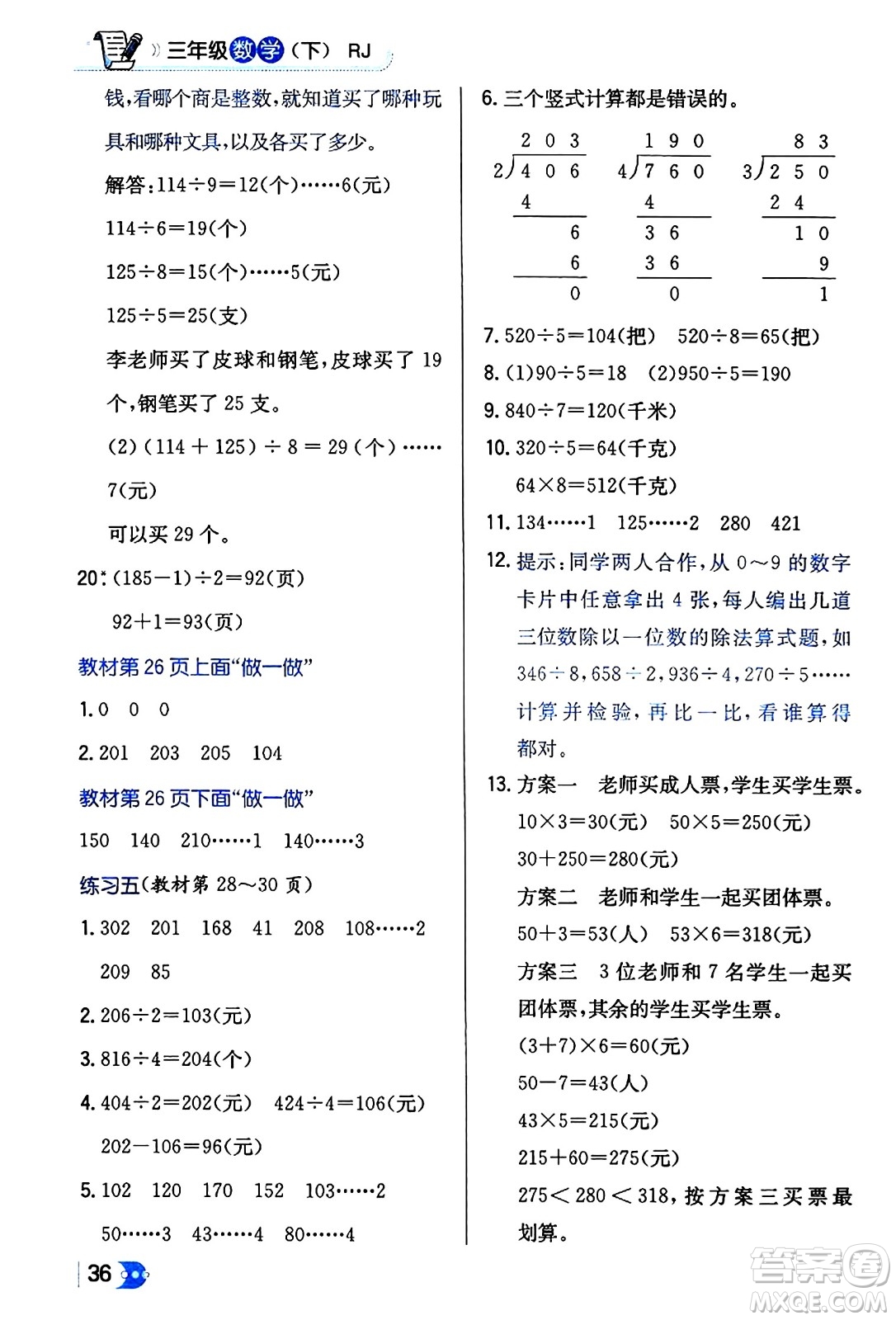 遼海出版社2024年春解透教材三年級數(shù)學(xué)下冊人教版答案