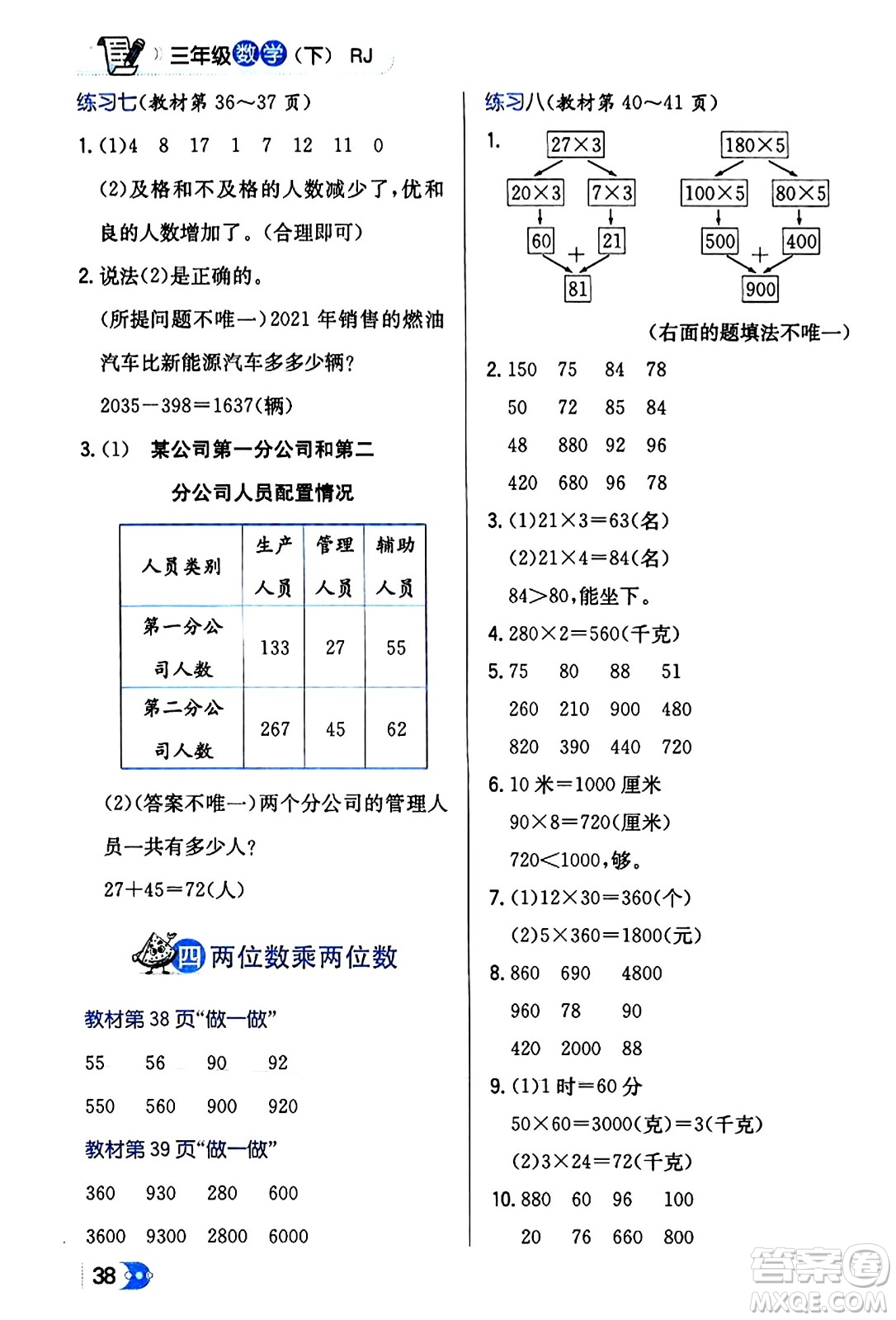 遼海出版社2024年春解透教材三年級數(shù)學(xué)下冊人教版答案